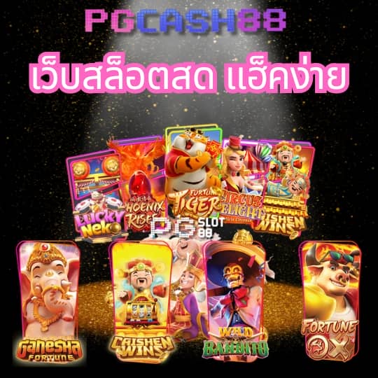เว็บสล็อต pg ทั้งหมด