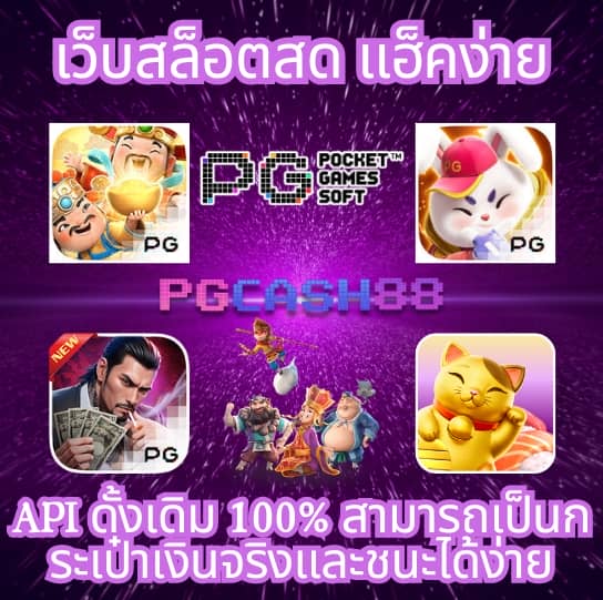 เว็บสล็อต pg ทั้งหมด
