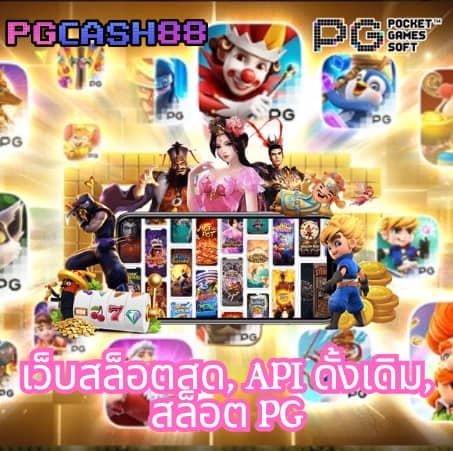 เว็บสล็อต pg ทั้งหมด
