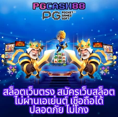 เว็บสล็อต pg ทั้งหมด